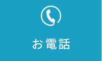 お電話