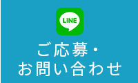 LINEご応募・お問い合わせ