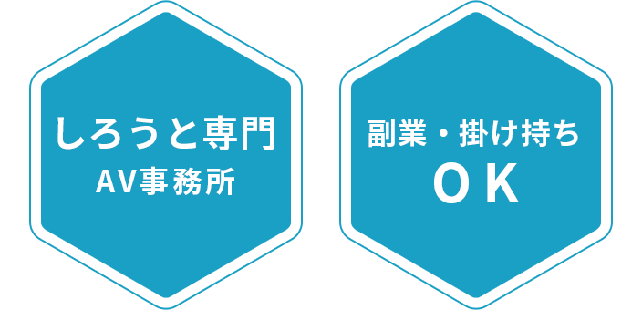 しろうと専門AV事務所・副業・掛け持ちOK